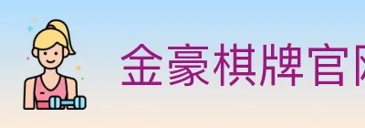 金豪棋牌官网 Logo